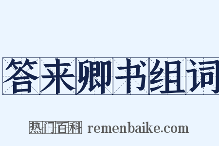 答来卿书组词是什么意思的图片